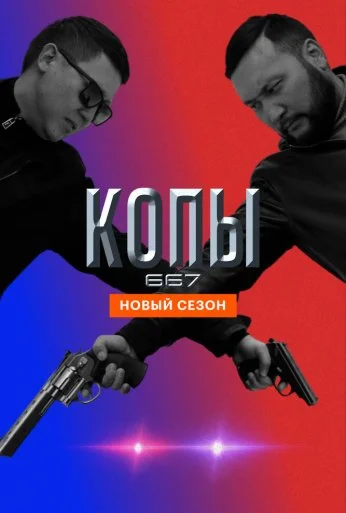 Копы 667 (2020)